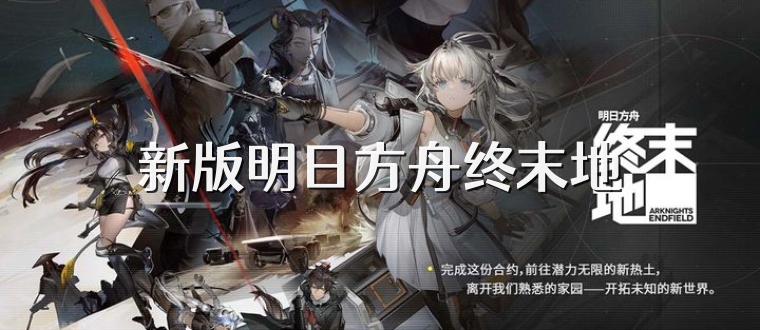 新版明日方舟终末地