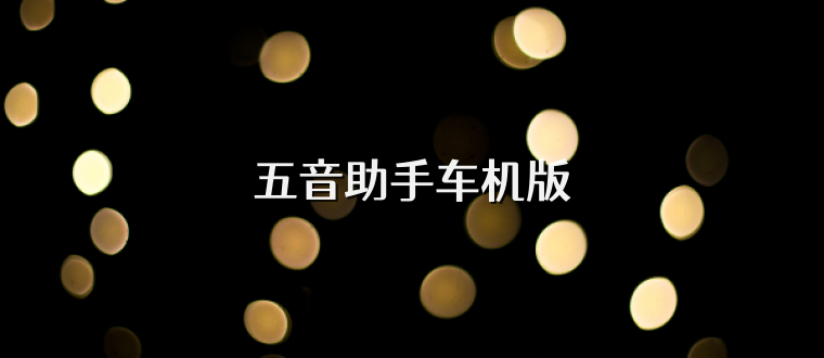 五音助手车机版