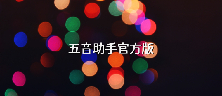 五音助手官方版
