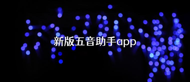 新版五音助手app
