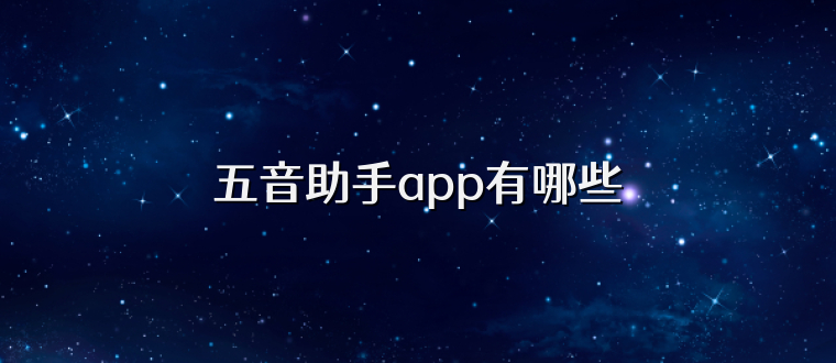 五音助手app有哪些