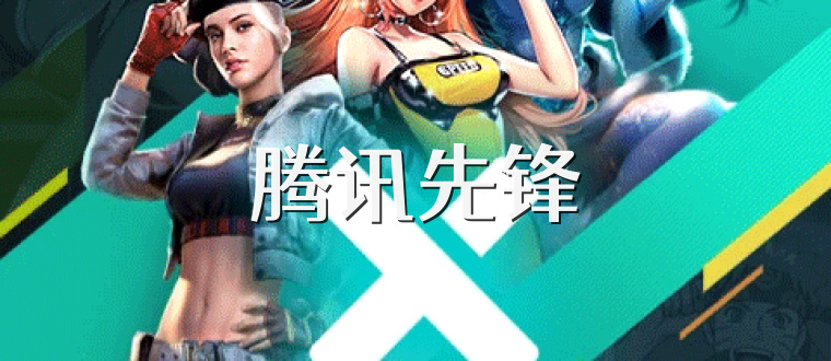 腾讯先锋