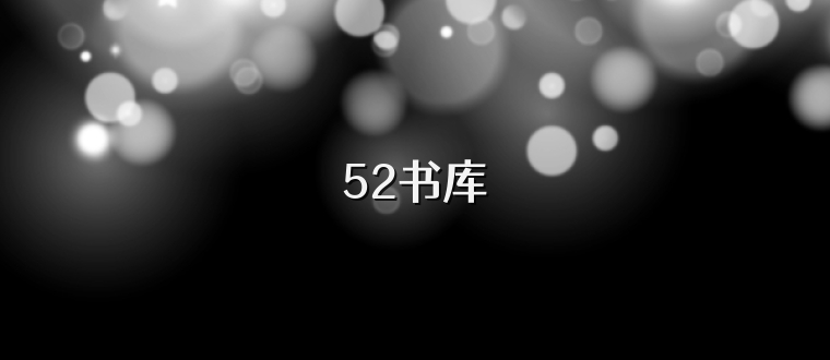 52书库
