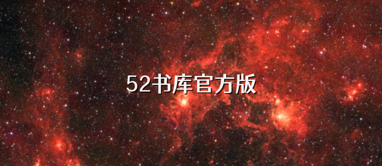 52书库官方版