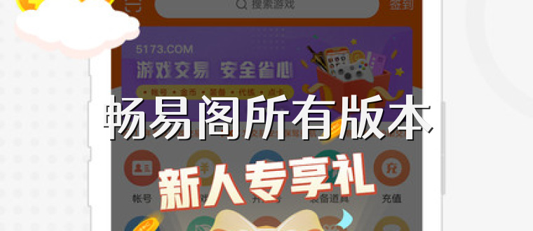 畅易阁所有版本