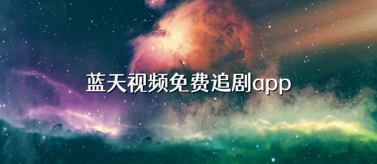 蓝天视频免费追剧app