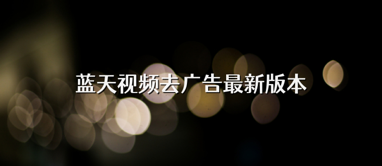 蓝天视频去广告最新版本