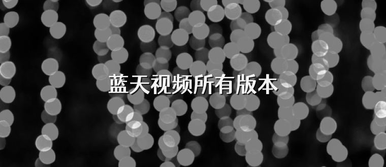 蓝天视频所有版本