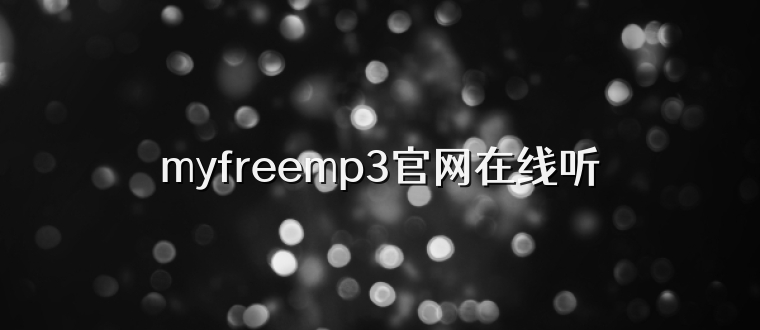 myfreemp3官网在线听