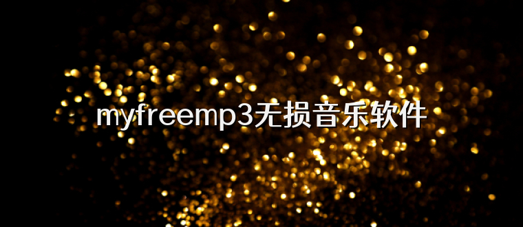 myfreemp3无损音乐软件