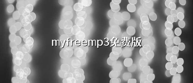 myfreemp3免费版
