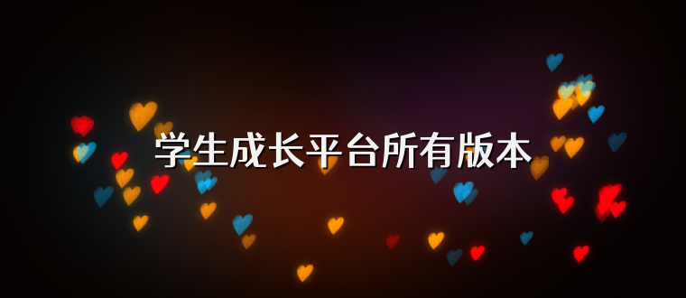 学生成长平台所有版本