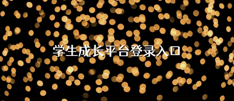 学生成长平台登录入口