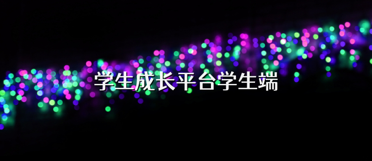 学生成长平台学生端