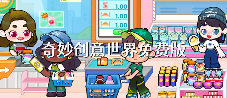 奇妙创意世界免费版