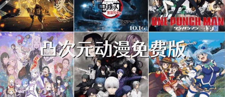 凸次元动漫免费版