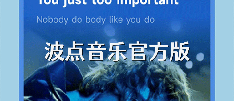 波点音乐官方版