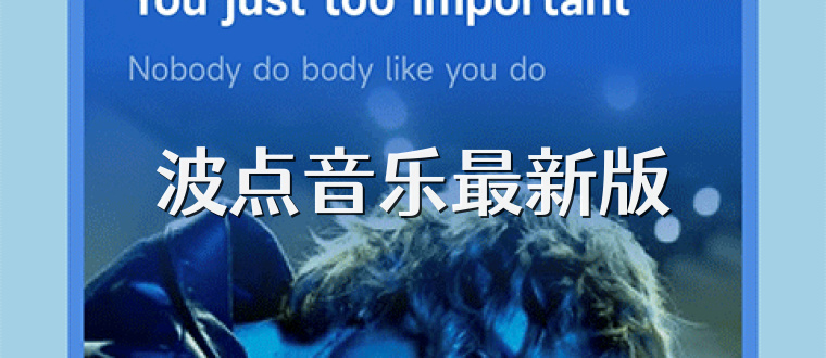 波点音乐最新版