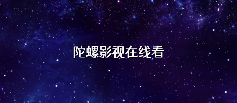 陀螺影视在线看