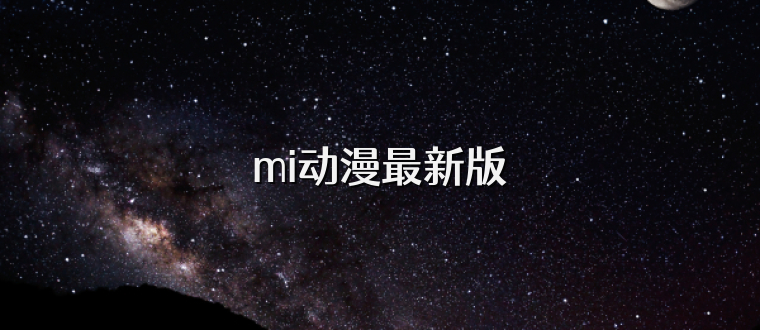 mi动漫最新版
