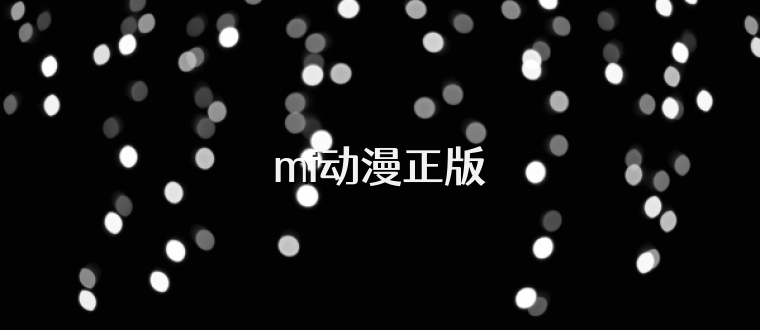 mi动漫正版