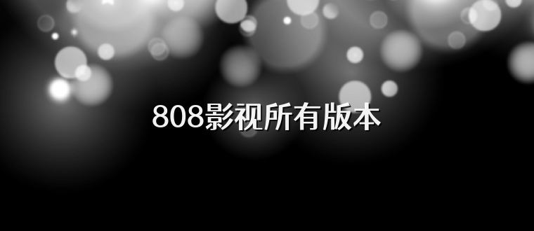 808影视所有版本