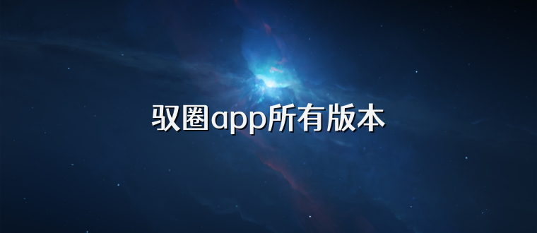 驭圈app所有版本