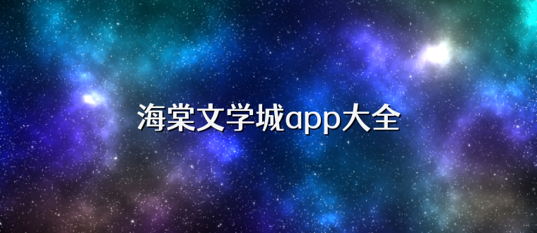 海棠文学城app大全