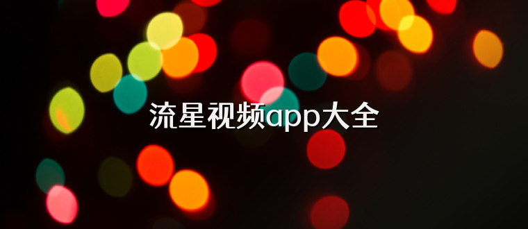 流星视频app大全