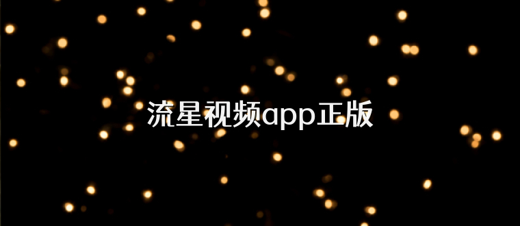 流星视频app正版