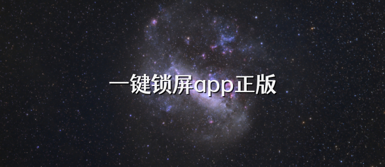一键锁屏app正版