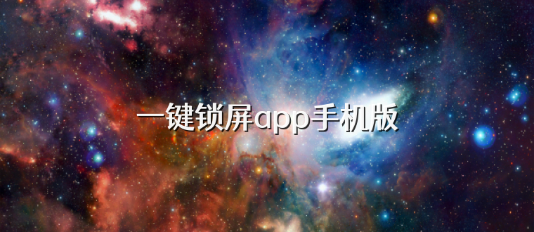 一键锁屏app手机版
