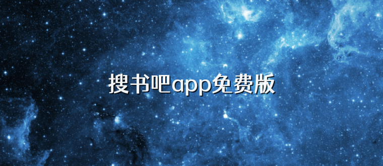 搜书吧app免费版