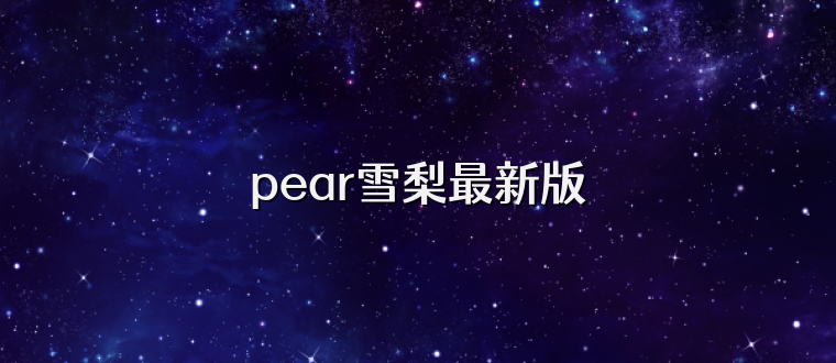 pear雪梨最新版
