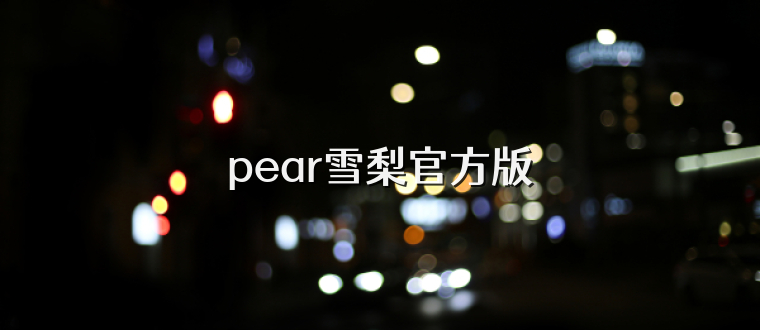 pear雪梨官方版