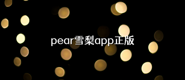 pear雪梨app正版