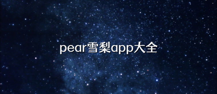 pear雪梨app大全
