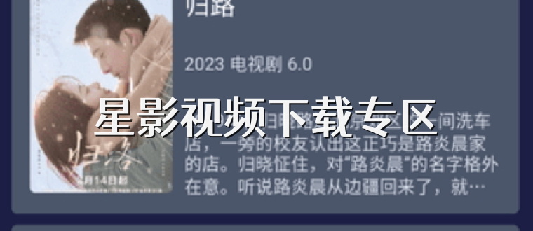 星影视频下载专区