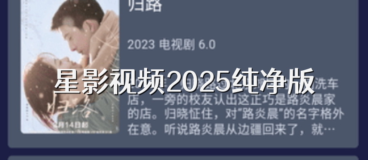 星影视频2025纯净版