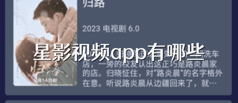 星影视频app有哪些