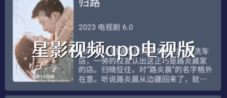星影视频app电视版