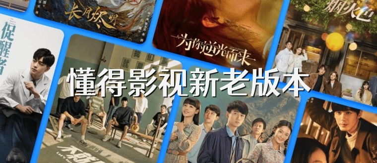 懂得影视新老版本