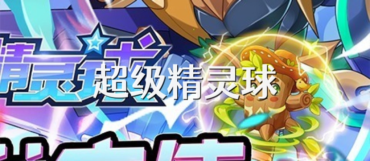超级精灵球