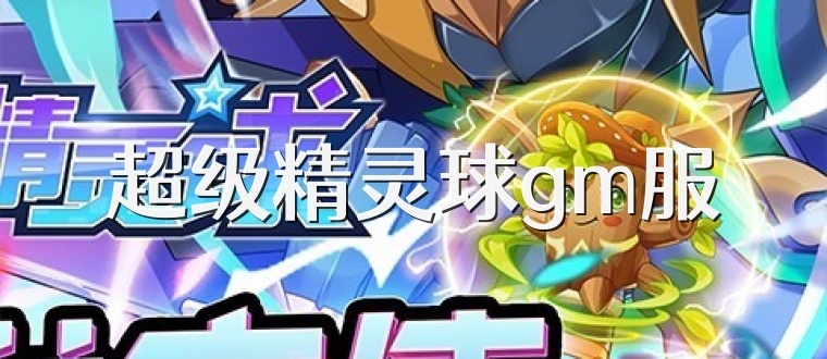 超级精灵球gm服