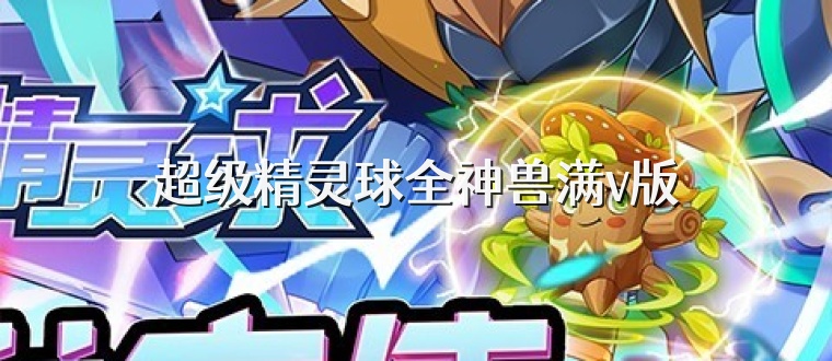 超级精灵球全神兽满v版