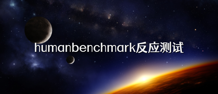 humanbenchmark反应测试