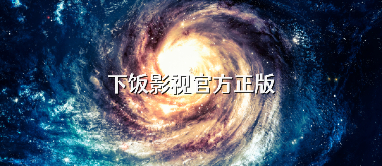 下饭影视官方正版