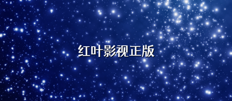 红叶影视正版