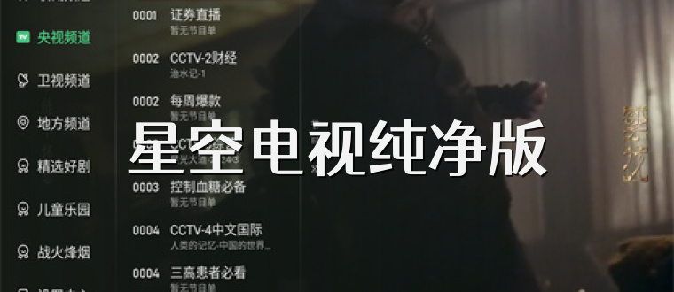 星空电视纯净版