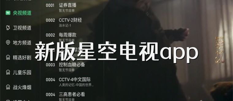 新版星空电视app